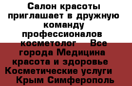  Салон красоты приглашает в дружную команду профессионалов- косметолог. - Все города Медицина, красота и здоровье » Косметические услуги   . Крым,Симферополь